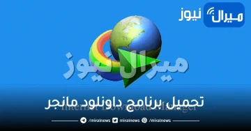 تحميل برنامج داونلود مانجر مجانا بدون تسجيل رابط مباشر