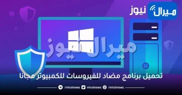 تحميل برنامج مضاد للفيروسات للكمبيوتر مجانا مدى الحياة