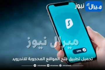 تحميل تطبيق فتح المواقع المحجوبة للاندرويد