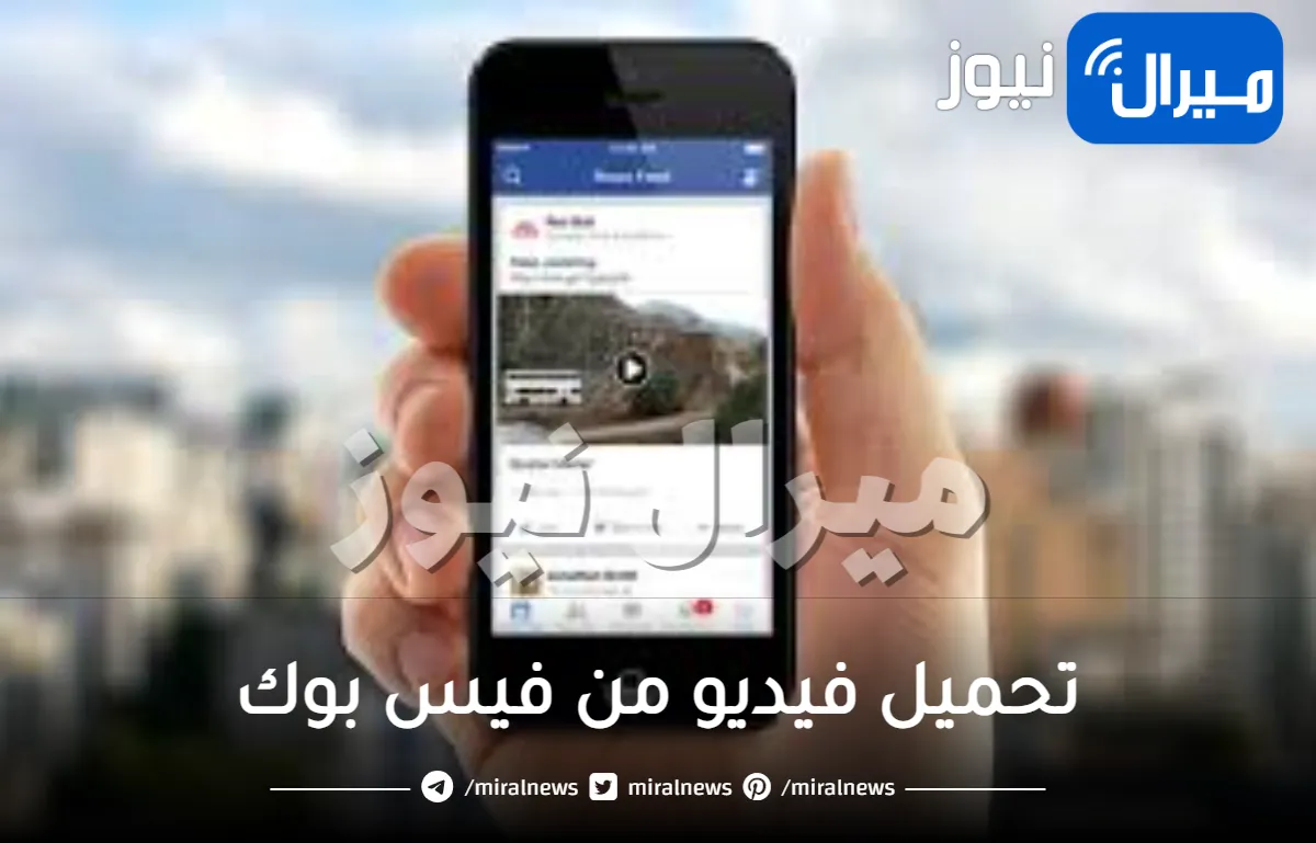 تحميل فيديو من فيس بوك