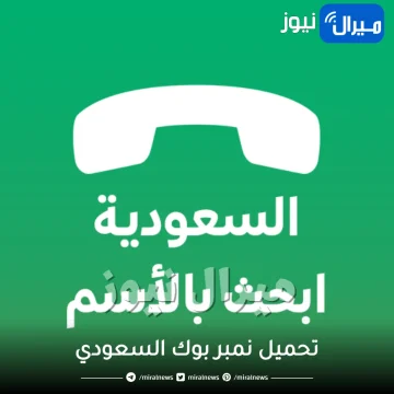 تحميل نمبر بوك السعودي