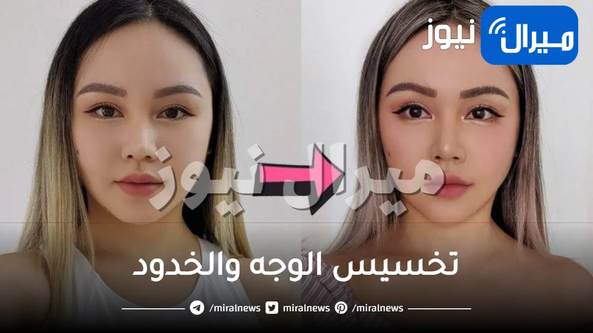 كيفية تخسيس الوجه والخدود