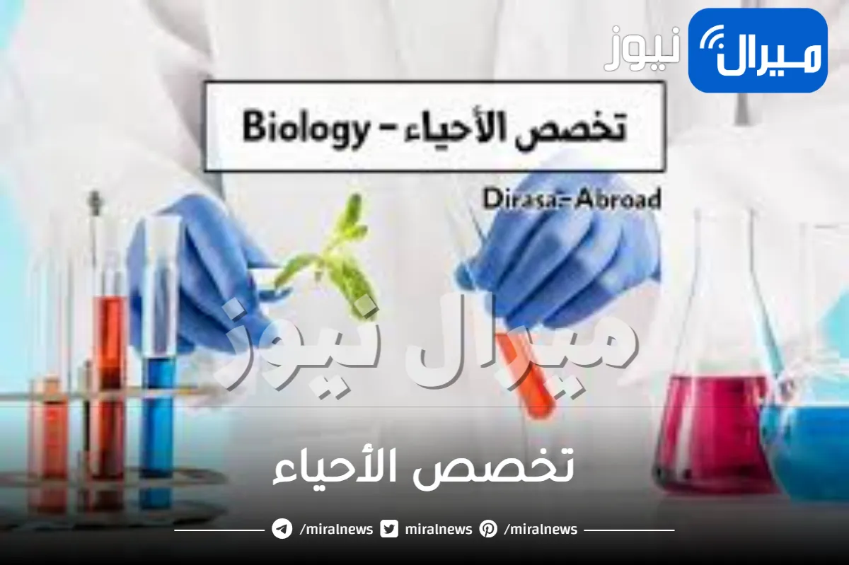تخصص الأحياء