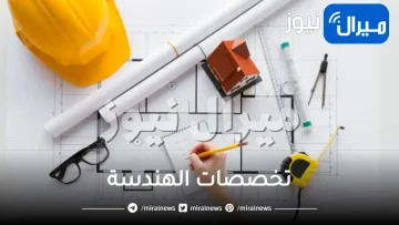 تخصصات الهندسة