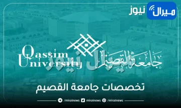 تخصصات جامعة القصيم ونسب القبول