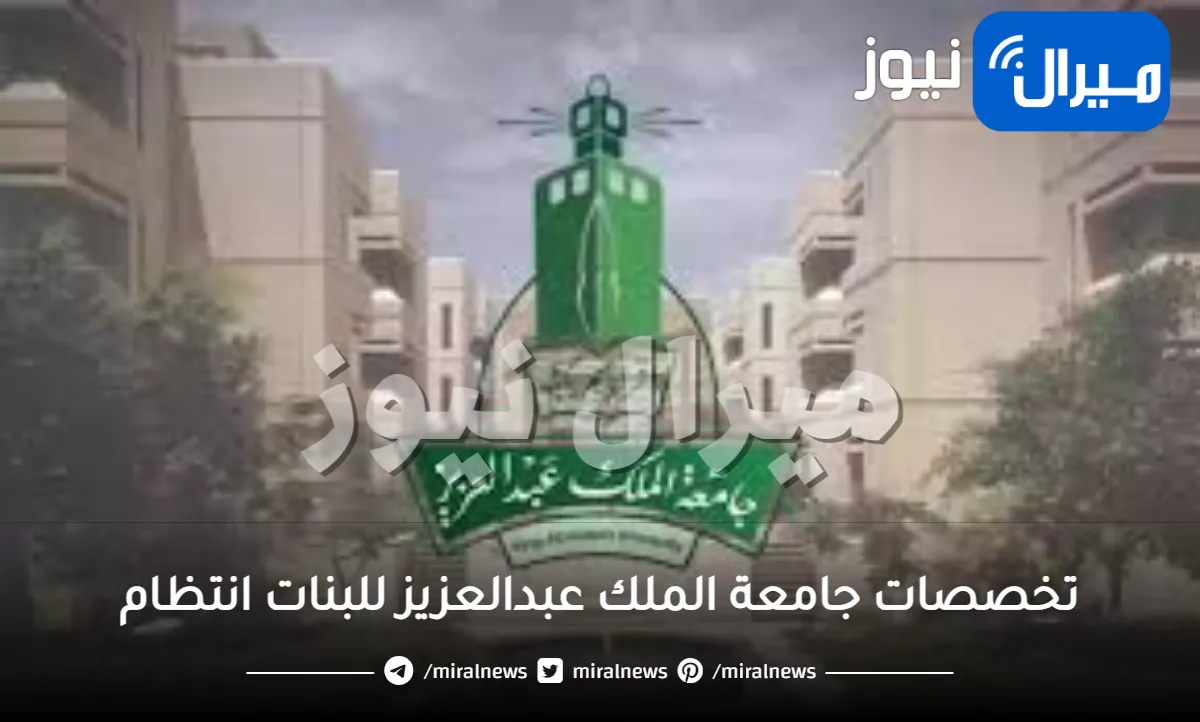 تخصصات جامعة الملك عبدالعزيز للبنات انتظام