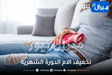 10 طرق لعلاج الام الدورة الشهرية