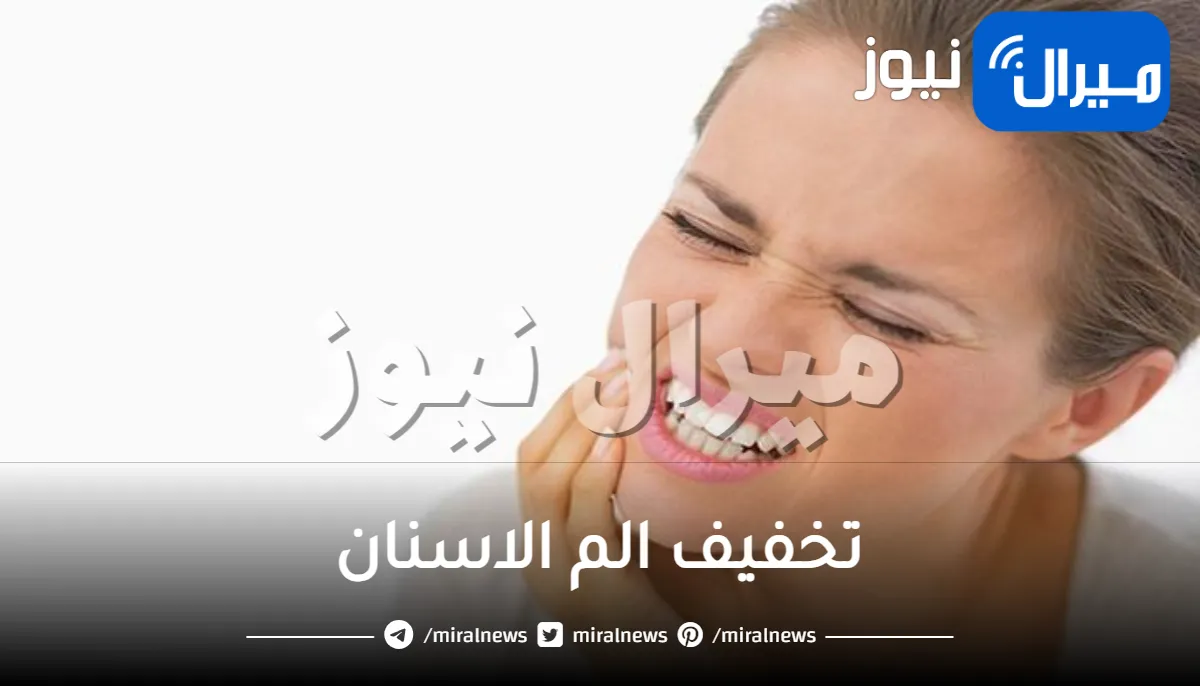 12 علاج لتخفيف الم الاسنان