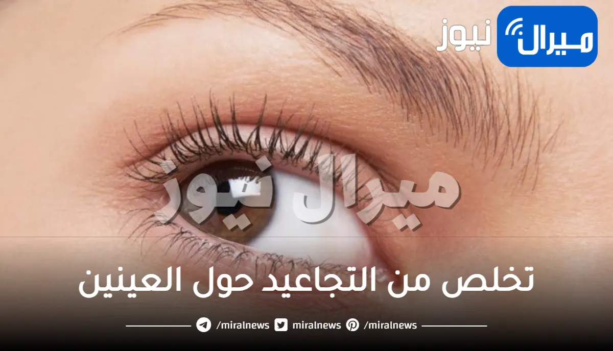 11 طريقة سريعة للتخلص من التجاعيد حول العينين