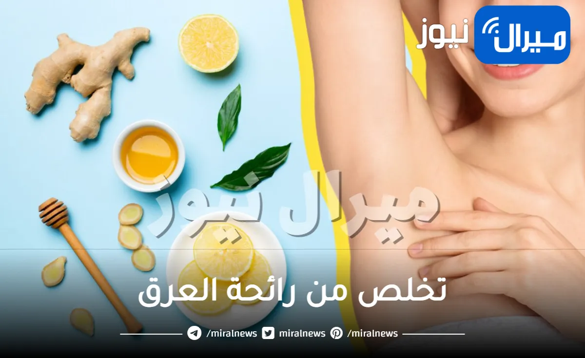 ماهي أفضل الطرق الطبيعية للتخلص من رائحة العرق