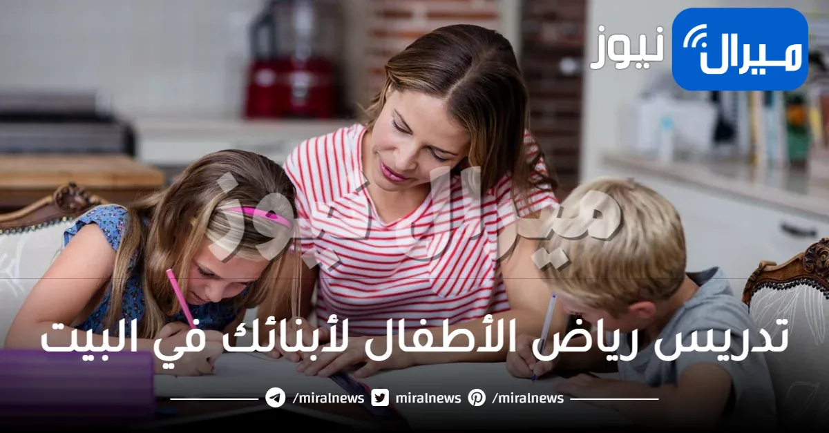 8 طرق لتدريسك رياض الأطفال لأبنائك في البيت