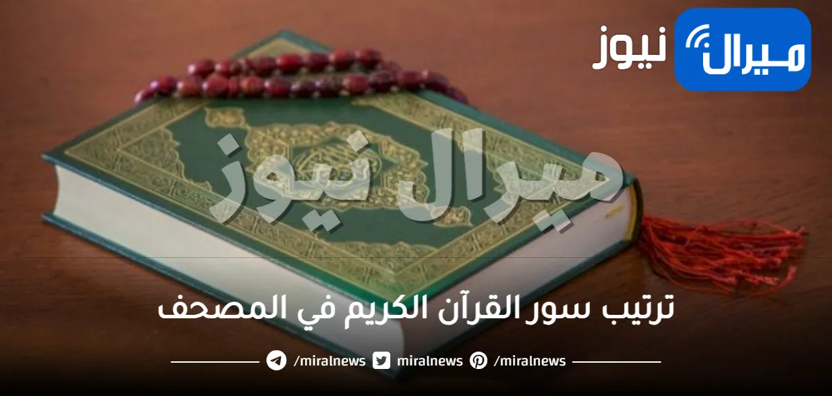 ترتيب سور القرآن الكريم في المصحف