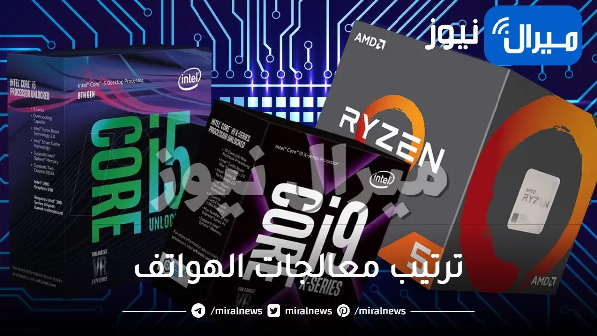 ترتيب معالجات الهواتف