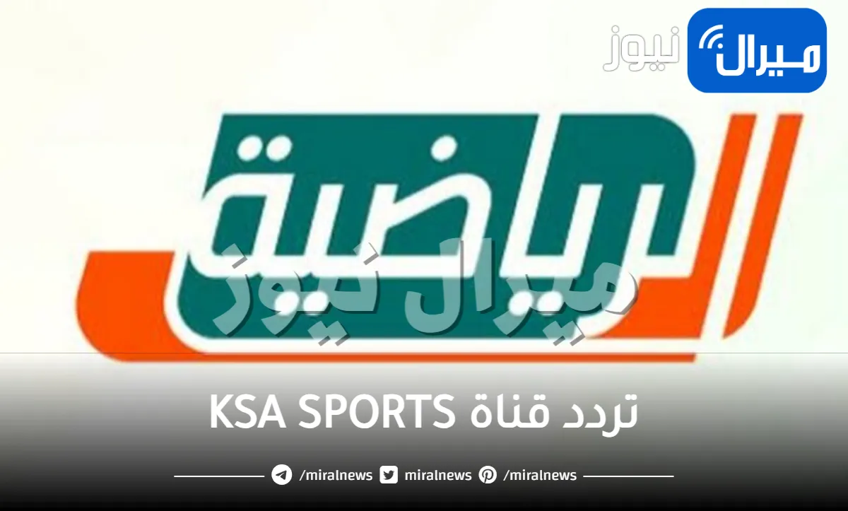 تردد قناة KSA SPORTS الرياضية السعودية محدث