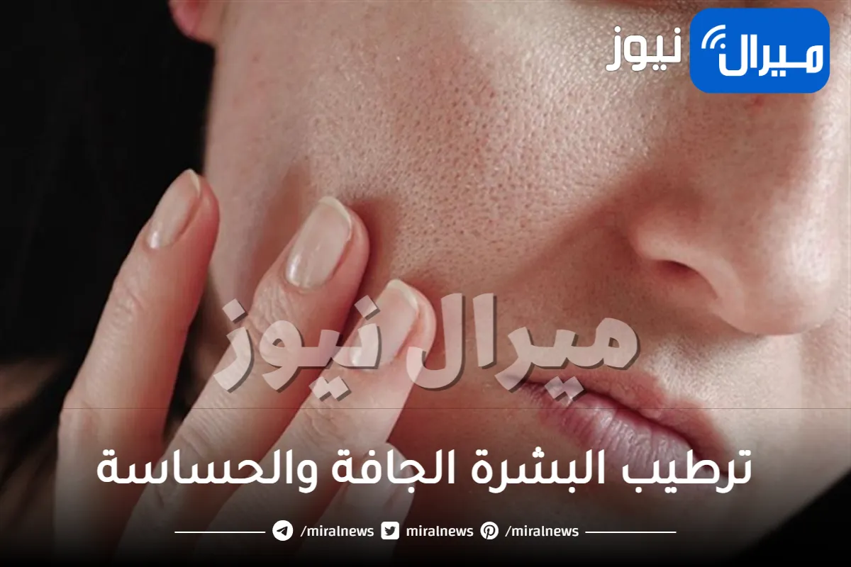ترطيب البشرة الجافة والحساسة