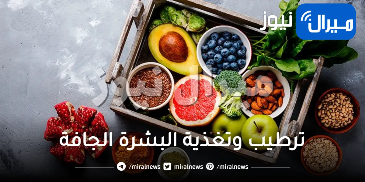 أفضل الأطعمة لتغذية وترطيب البشرة الجافة