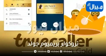 تحميل تروكولر بريميوم جولد مجانا