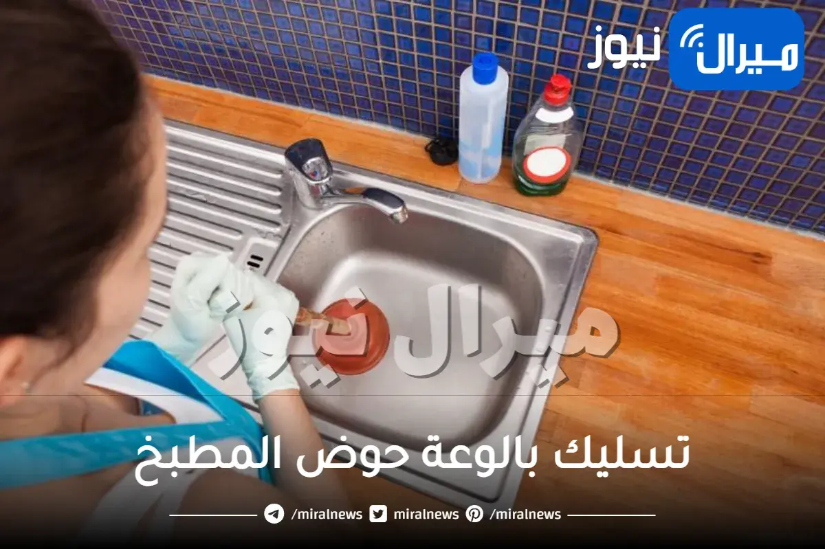 كيفية تسليك بالوعة حوض المطبخ