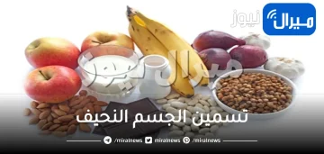 تسمين الجسم النحيف .. 3 طرق اساسية
