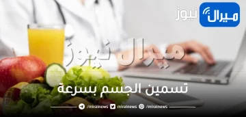 تسمين الجسم بسرعة رهيبة .. 3 خطوات