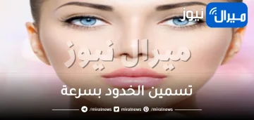 كيفية تسمين الخدود بسرعة