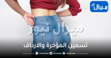 تسمين المؤخرة والارداف .. 2 طرق فعالة