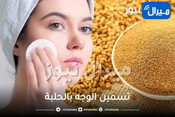 تسمين الوجه بالحلبة .. 5 وصفات