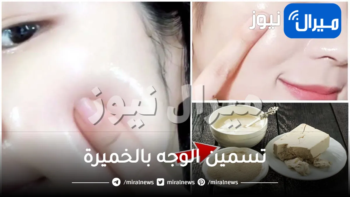 تسمين الوجه بالخميرة .. 7 طرق سريعة
