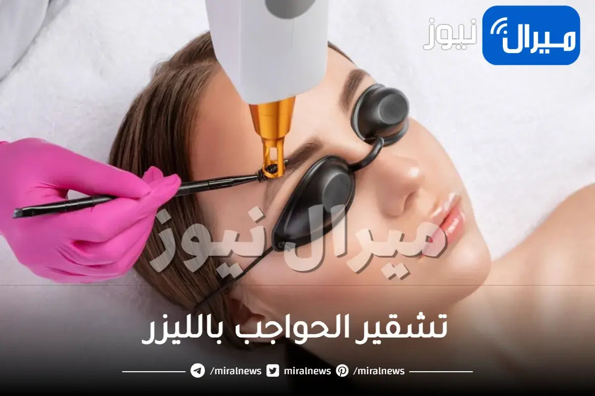 تشقير الحواجب بالليزر