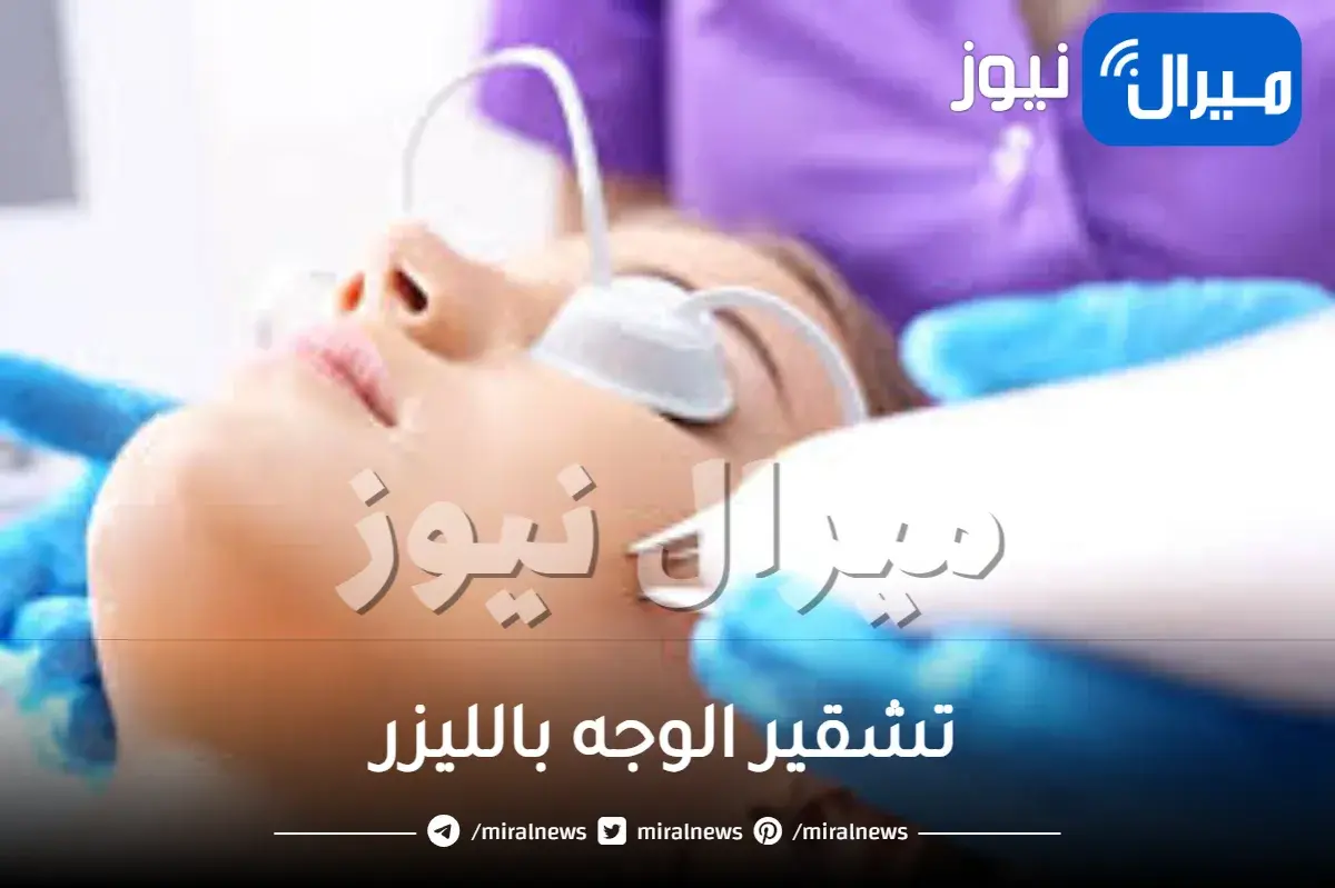 تشقير الوجه بالليزر