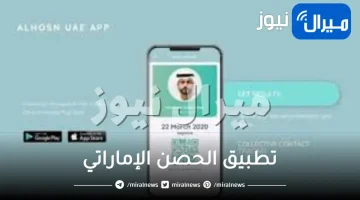 تطبيق الحصن الإماراتي