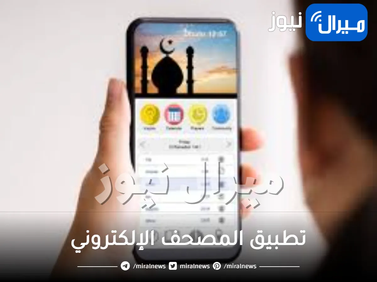 تطبيق المصحف الإلكتروني بدون نت وتحميله نسخة PDF