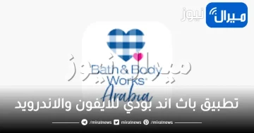 تطبيق باث اند بودي للايفون والاندرويد