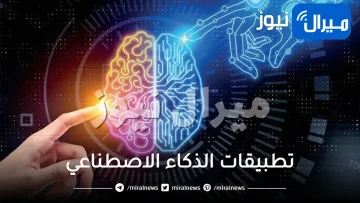 تطبيقات الذكاء الاصطناعي في الطب والتعليم والصناعة