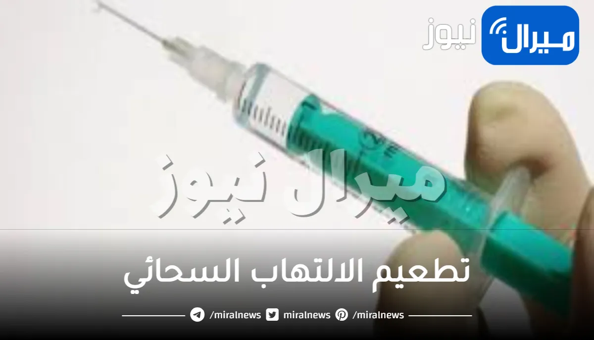 تطعيم الالتهاب السحائي