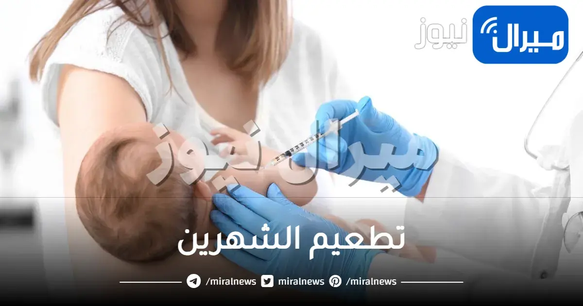تطعيم الشهرين