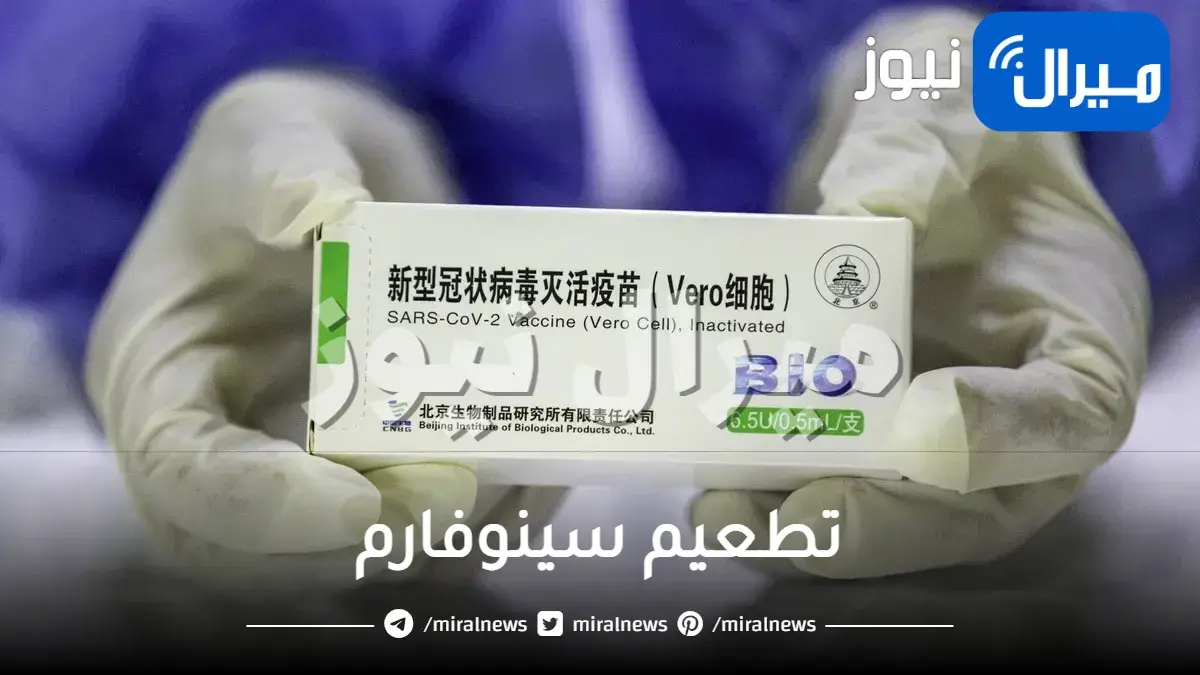 تطعيم سينوفارم