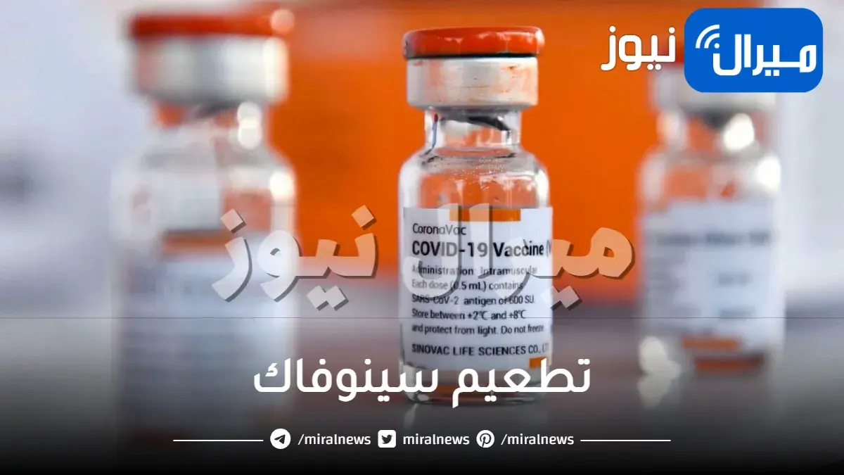 تطعيم سينوفاك