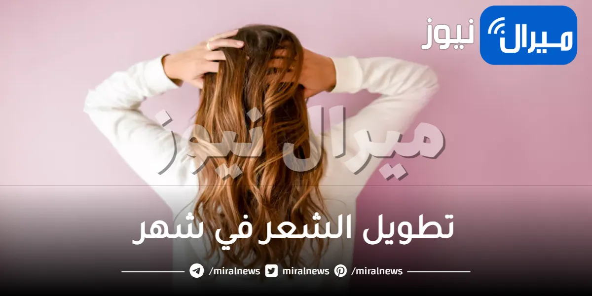 تطويل الشعر في شهر .. مجربه