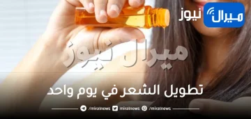 تطويل الشعر في يوم واحد فقط .. 3 خلطات