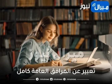 تعبير عن المرافق العامة كامل بالعناصر مكتوب pdf word مقدمة إبداعية وخاتمة