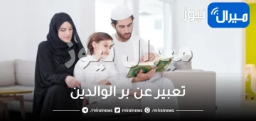 تعبير عن بر الوالدين