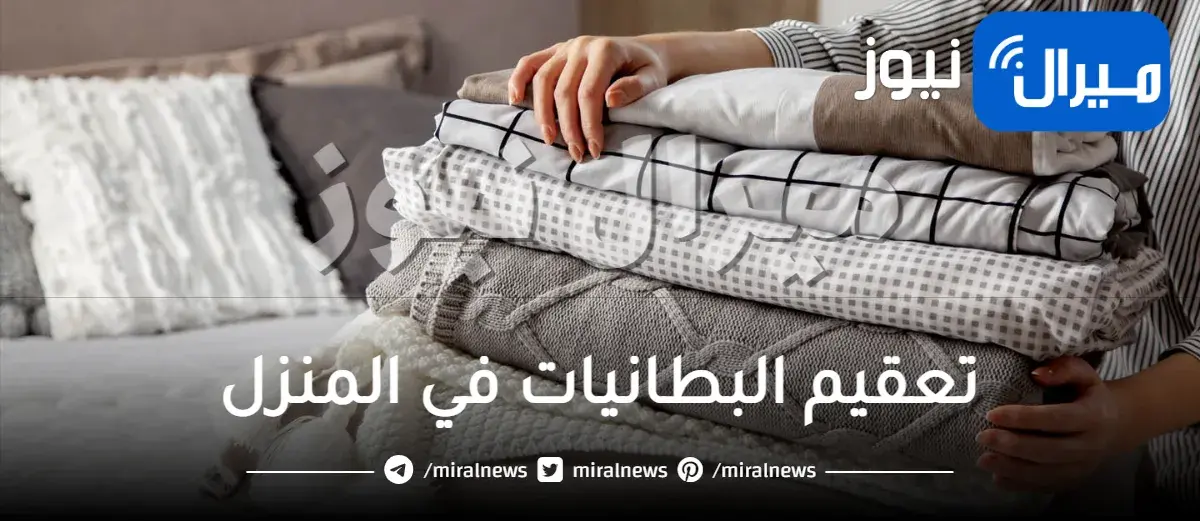 تعقيم البطانيات في المنزل