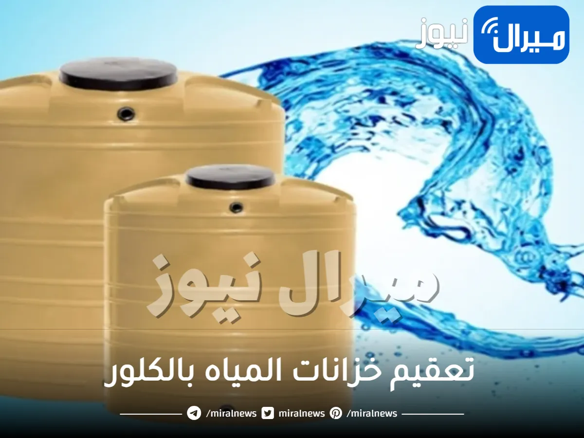 تعقيم خزانات المياه بالكلور بخطوات بسيطة