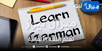 كم من الوقت تحتاج لتعلم اللغة الألمانية