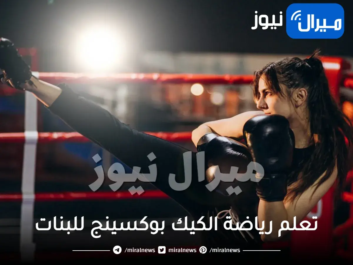 تعلم رياضة الكيك بوكسينج للبنات بالخطوات سهلة جدا وما يتعلق برياضة الكيك بوكسينج