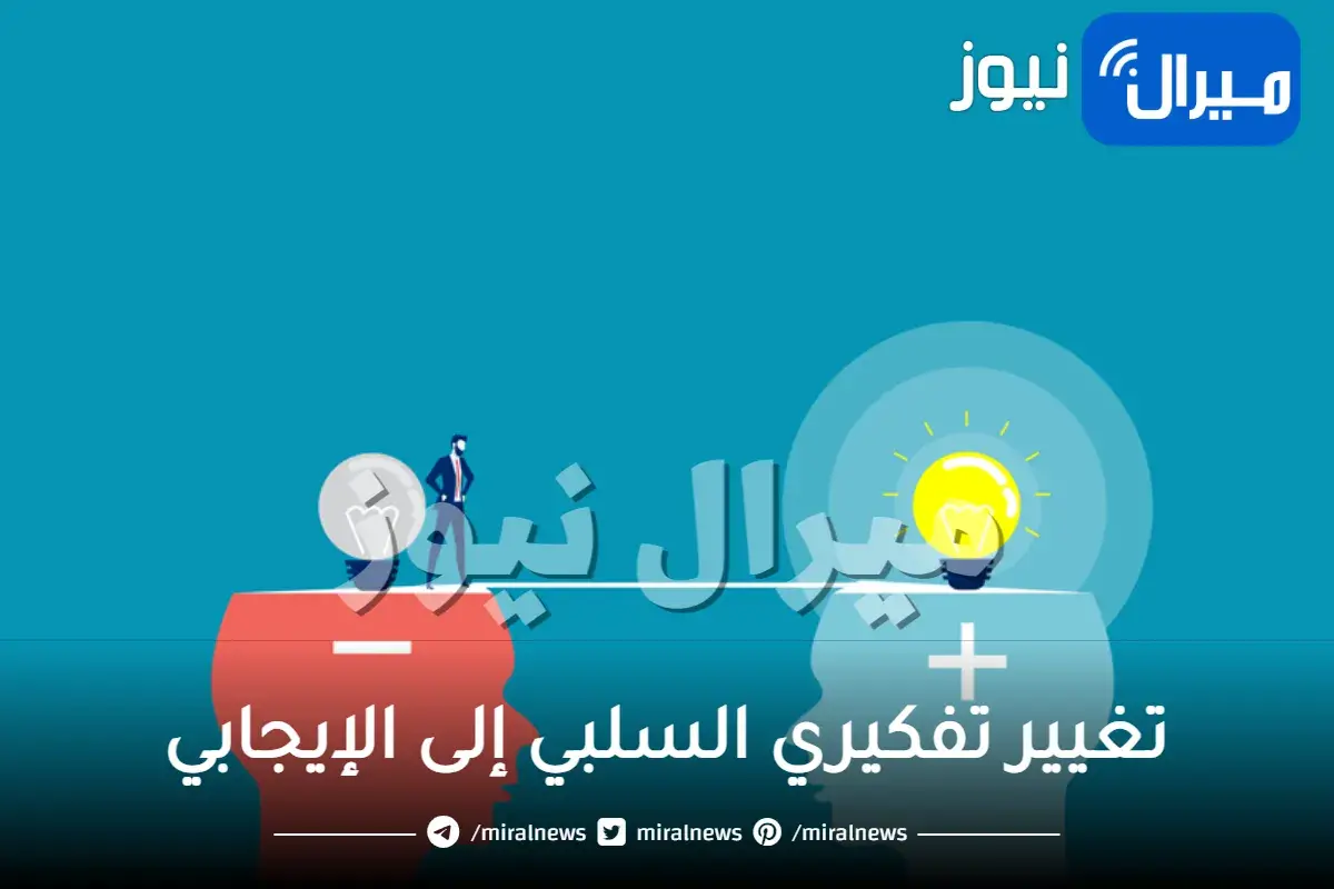 10 طرق لتغيير تفكيري السلبي إلى الإيجابي من الداخل