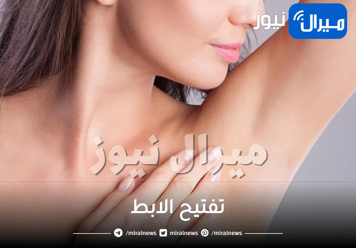 10 خلطات طبيعية لتفتيح الابط في أسرع وقت