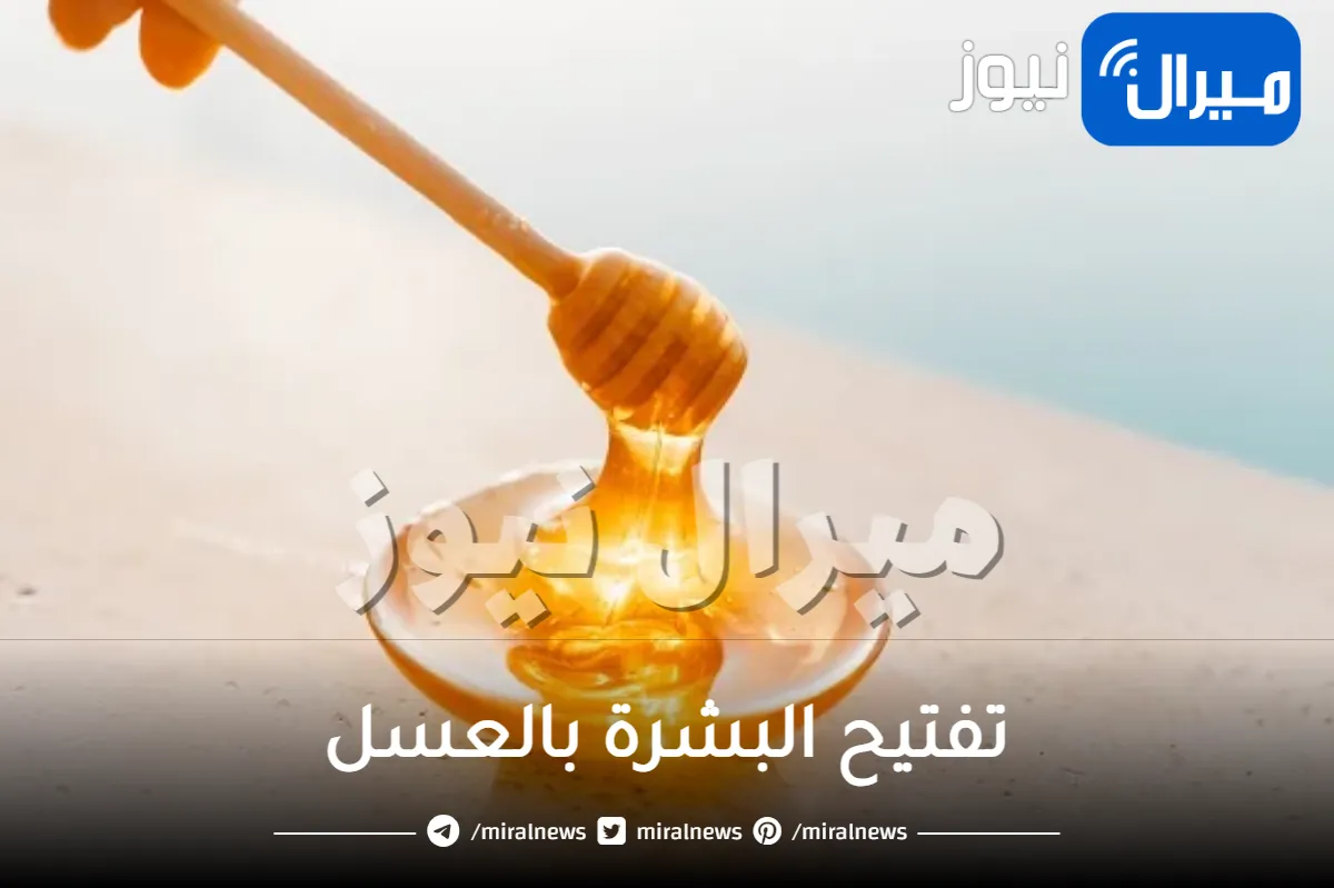 وصفات لتفتيح البشرة بالعسل