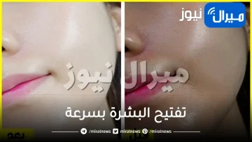 أسرع طريقة طبيعية لتفتيح البشرة بعد التعرض لأشعة الشمس